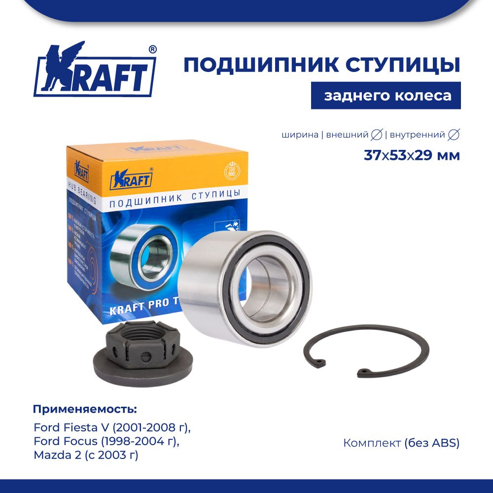 

Подшипник ступицы для а/м Ford Fiesta V, Focus 98-04 без ABS KRAFT KT 204585