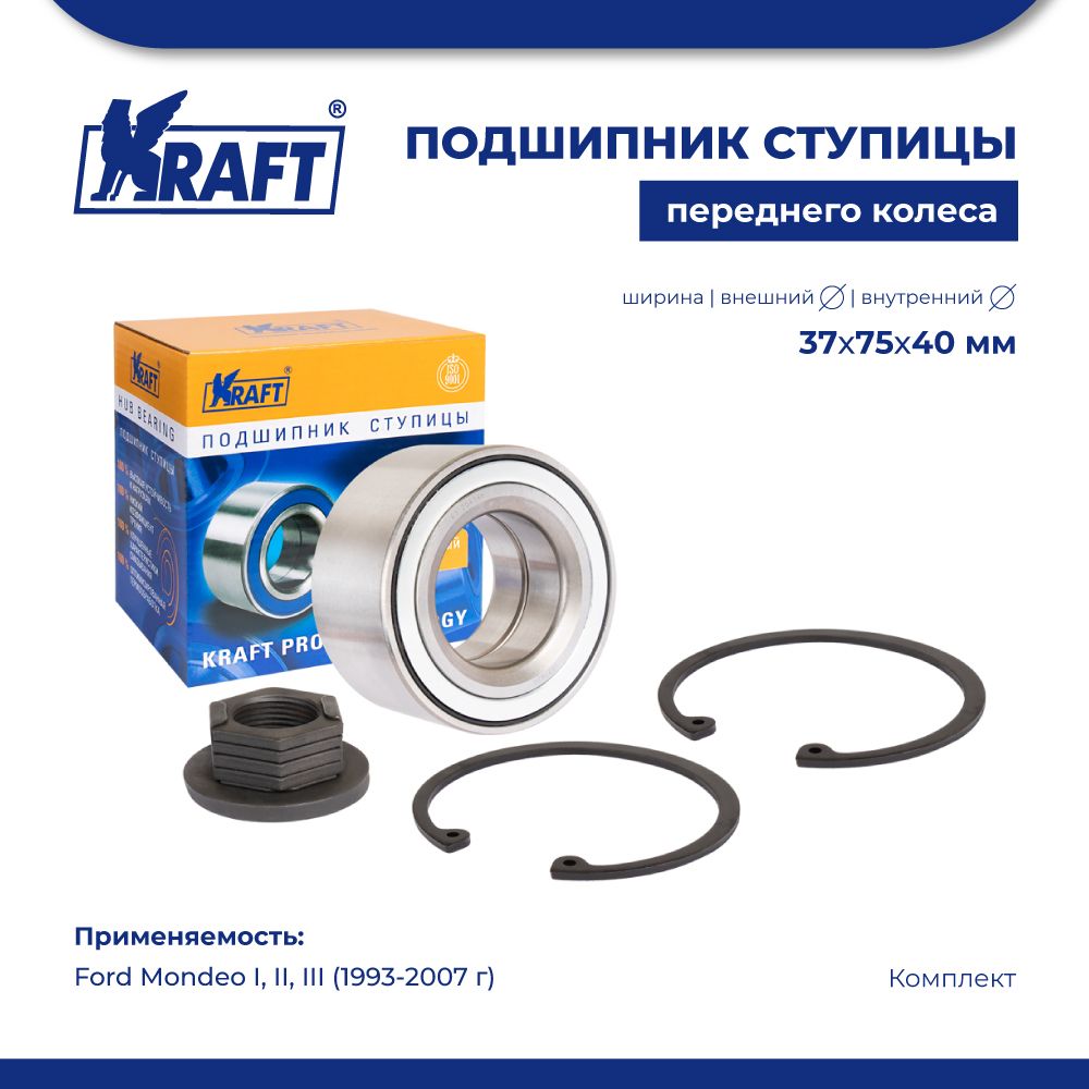 

Подшипник ступицы для а/м Ford Mondeo I, II, III 93-07 KRAFT KT 204586