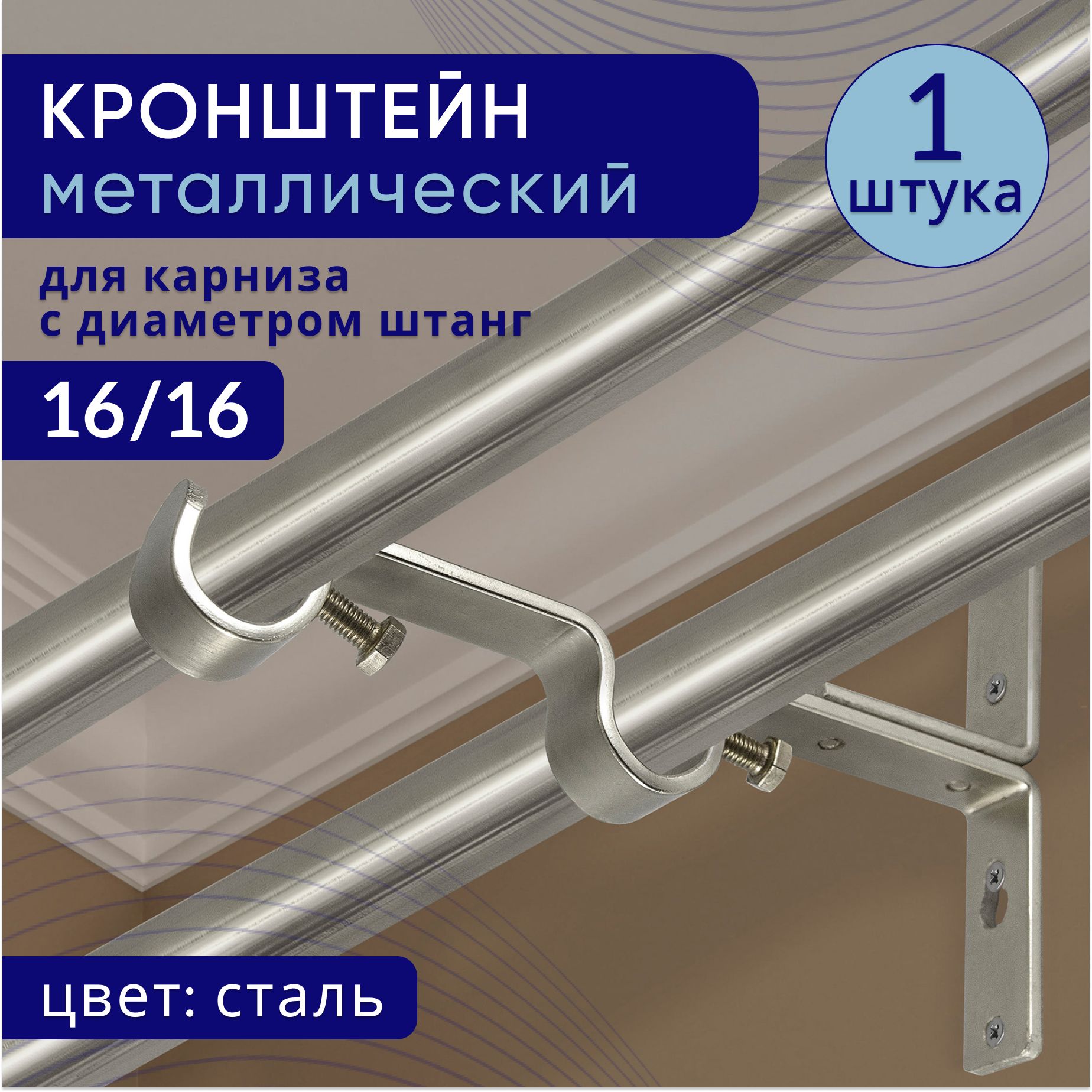 

Кронштейн для карниза двухрядный настенный D16, сталь 1 шт, ТК2115889, Серебристый, ТККроншДвЭкономСтенаКорот