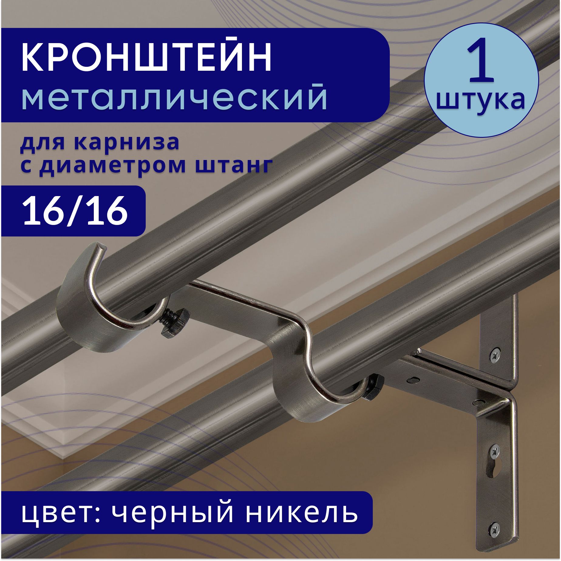 

Кронштейн для карниза двухрядный настенный D16, черный никель 1 шт, ТК2115891, ТККроншДвЭкономСтенаКорот