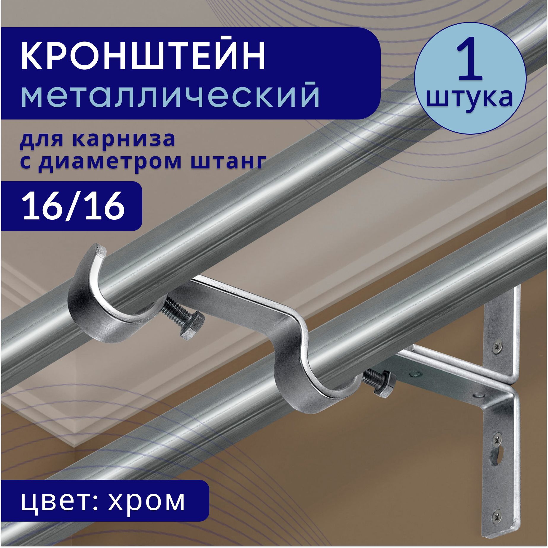 

Кронштейн для карниза двухрядный настенный D16, хром 1 шт, ТК2115895, Серебристый, ТККроншДвЭкономСтенаКорот