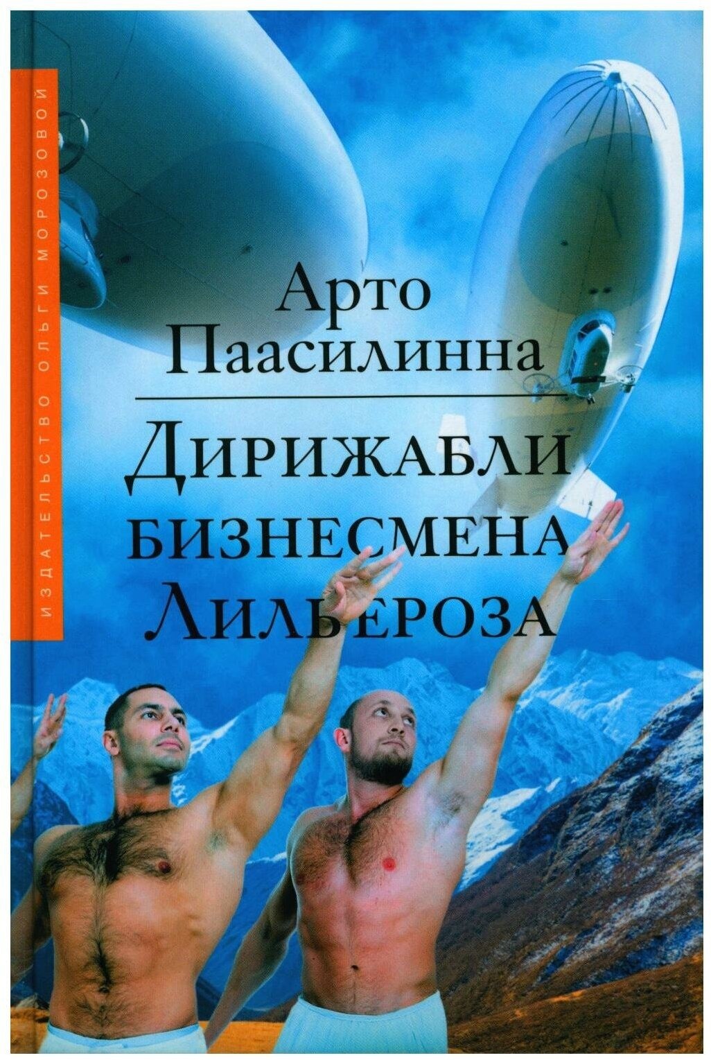 

Дирижабли бизнесмена Лильероза