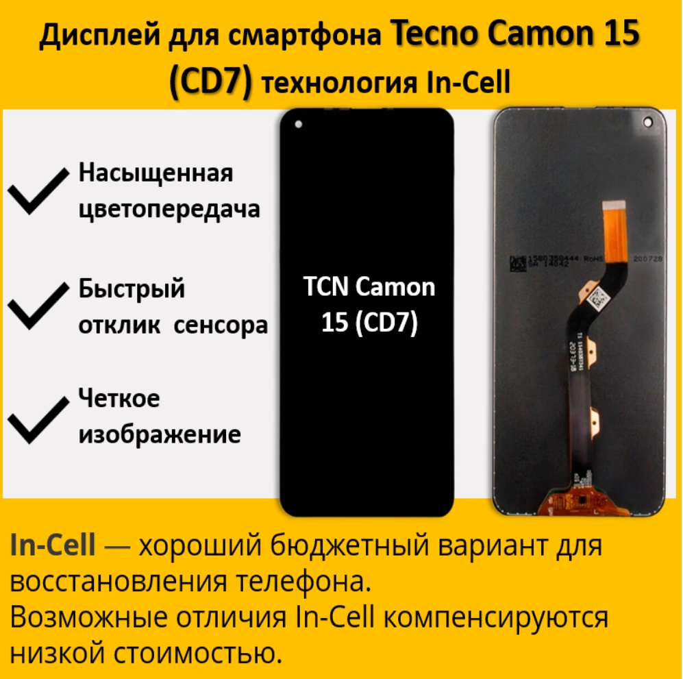 Дисплей для смартфона Tecno Camon 15 (CD7), технология In-Cell