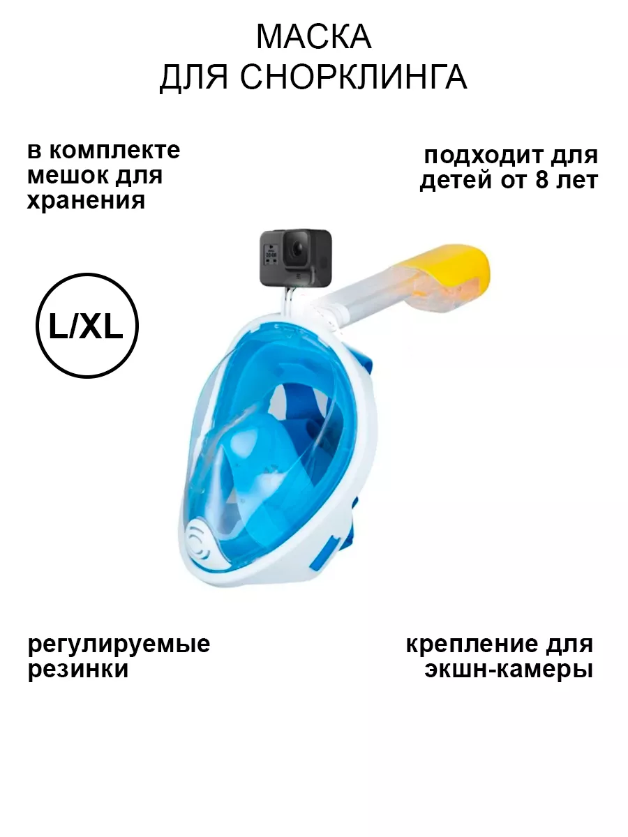 

Маска для снорклинга с креплением для камеры L/XL, синяя, Т-88-0000.S1