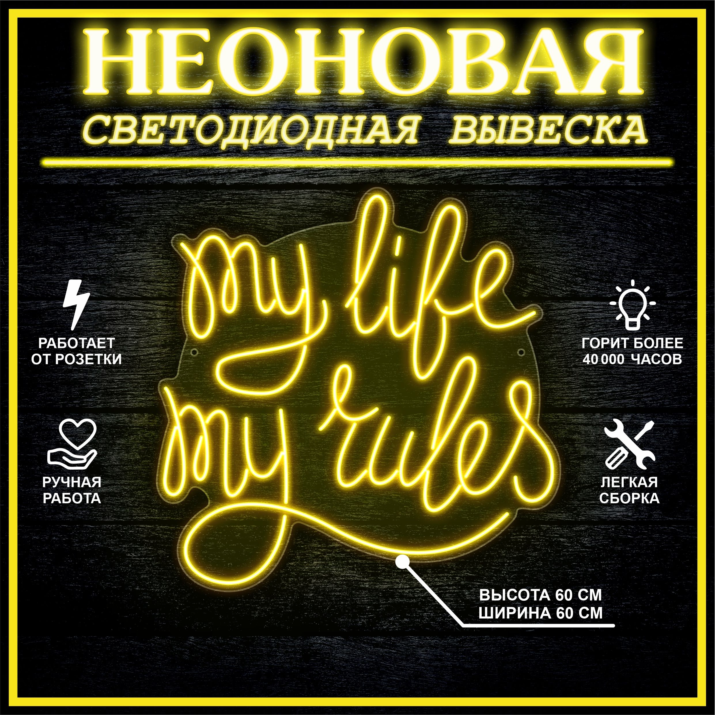 

Неоновая вывеска MY LIFE MY RULES 60х60 см / желтый, 24335