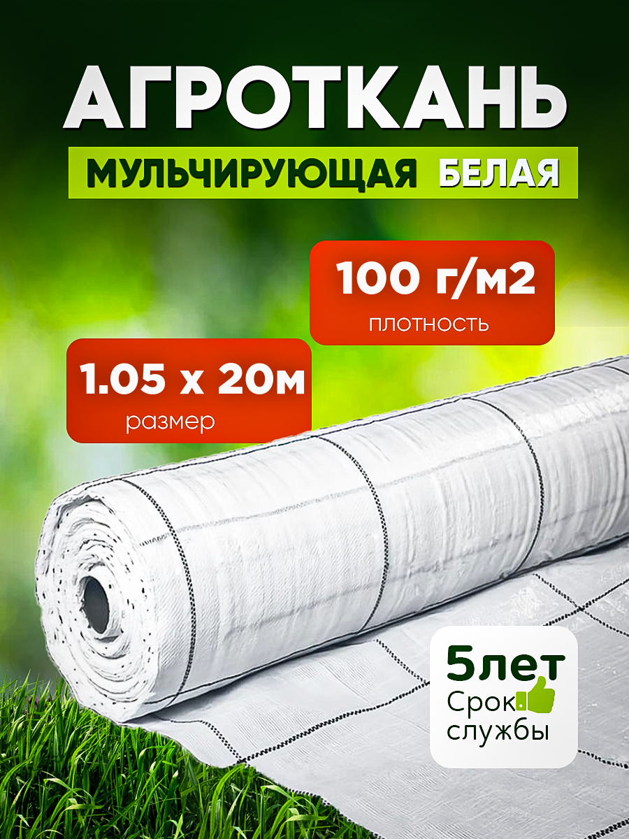 

Агроткань белая Vesta- Shop 100 г/м2, размер 1,05х20м 2376, Белый, Агроткань