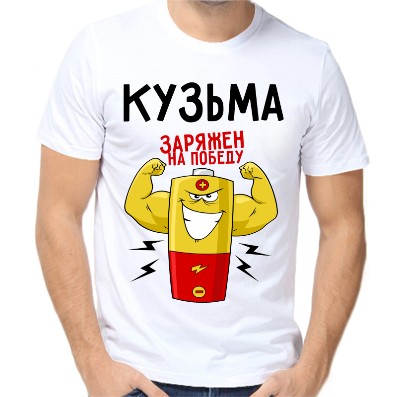 

Футболка мужская белая 50 р-р кузьма заряжен на победу 1, Белый, fm_kuzma_zaryazhen_na_pobedu_1