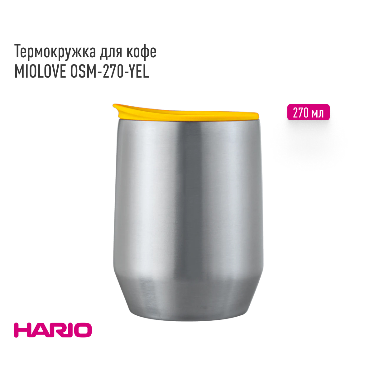 Термокружка для кофе Hario MIOLOVE OSM-270-YEL, нержавеющая сталь, жёлтый