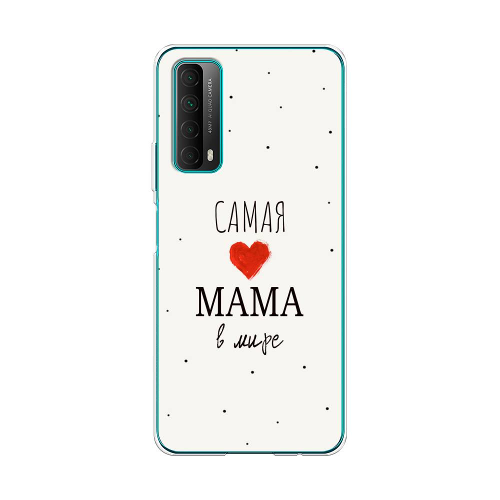 

Чехол Awog на Huawei P Smart 2021 "Самая любимая мама", Разноцветный, 6104750-6