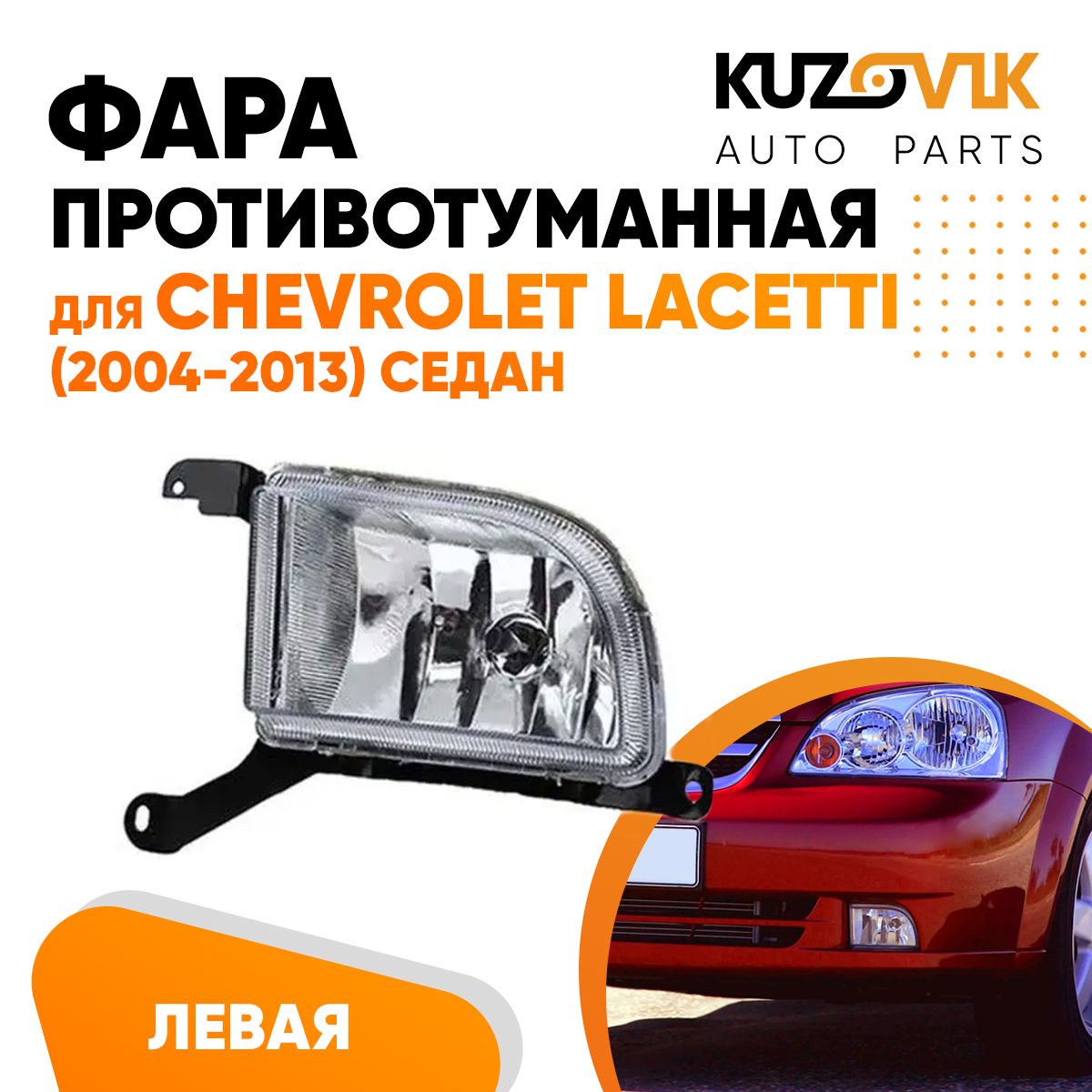 

Фара противотуманная KUZOVIK левая Шевроле Лачетти Chevrolet Lacetti 04-13 KZVK1610013896