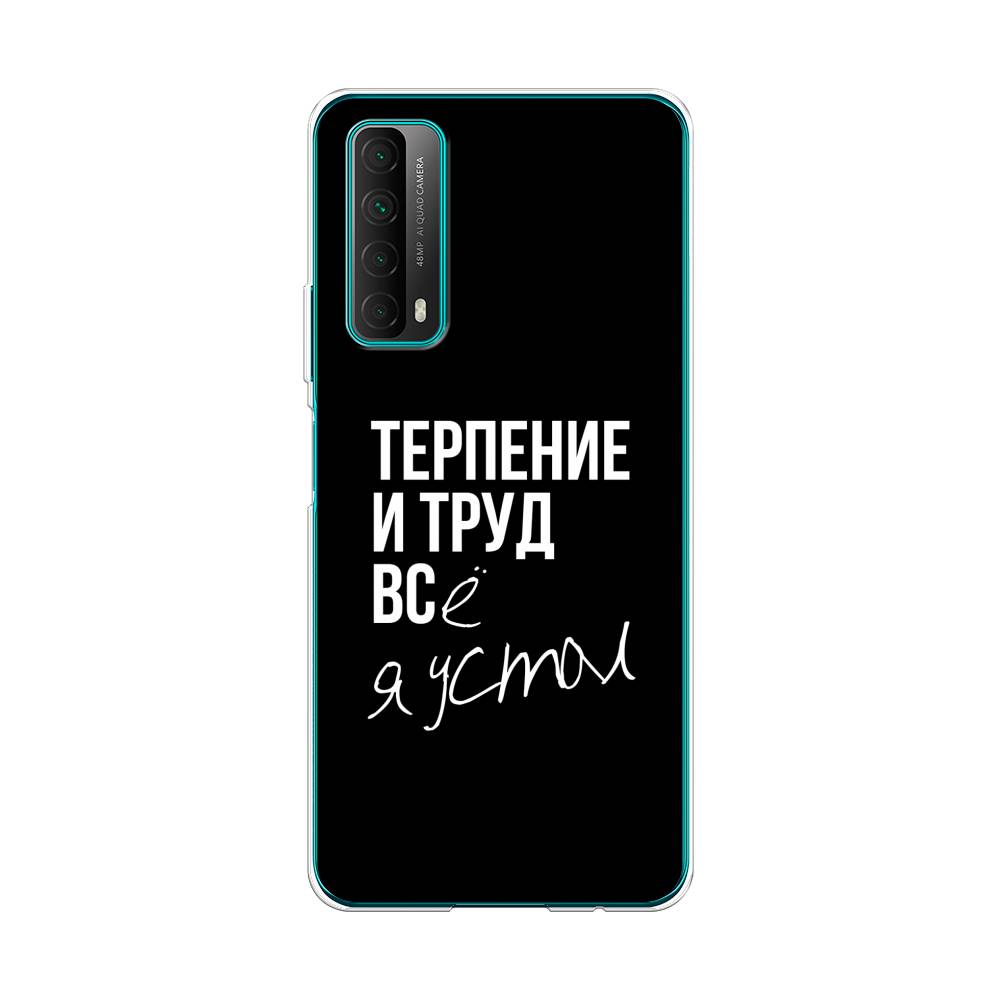 

Чехол Awog на Huawei P Smart 2021 "Терпение и труд", Разноцветный, 6104750-6