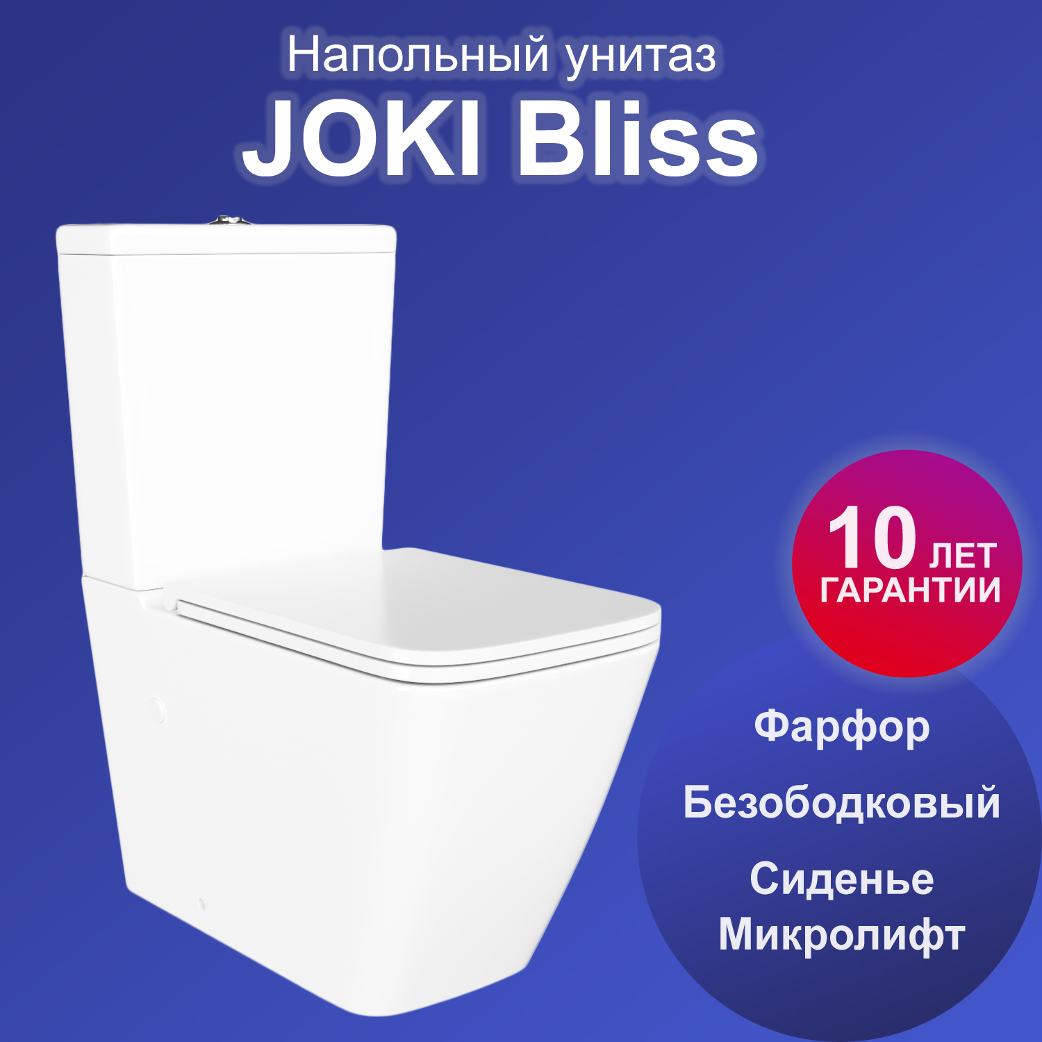 Унитаз напольный Joki Bliss JK3082020 с безободковой чашей, с сиденьем микролифт, белый унитаз компакт с горизонтальным выходом am pm bliss l с сиденьем микролифт c538607sc