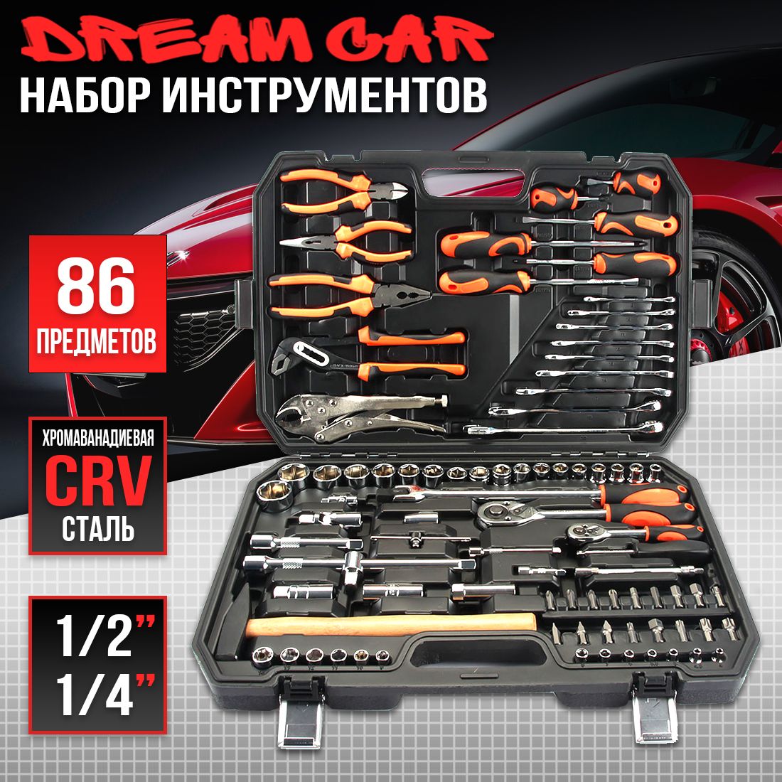 Набор автомобильного инструмента DreamCar HTC Tools 86шт