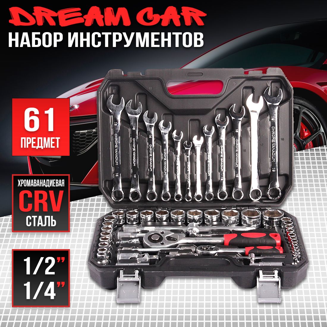 Набор автомобильного инструмента DreamCar HTC Tools 61шт