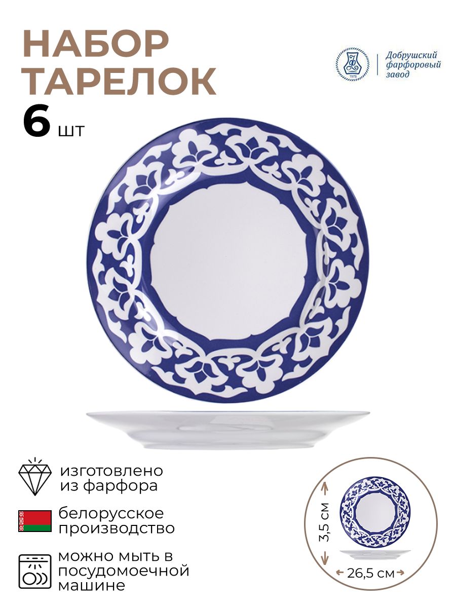 

Набор тарелок, Добрушский фарфоровый завод, Восток, 3013219/6/КБ
