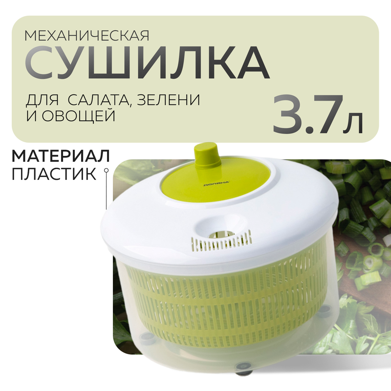 Центрифуга для сушки зелени Доляна Fresh cook, 3,7 л, пластик, цвет бело-зеленый