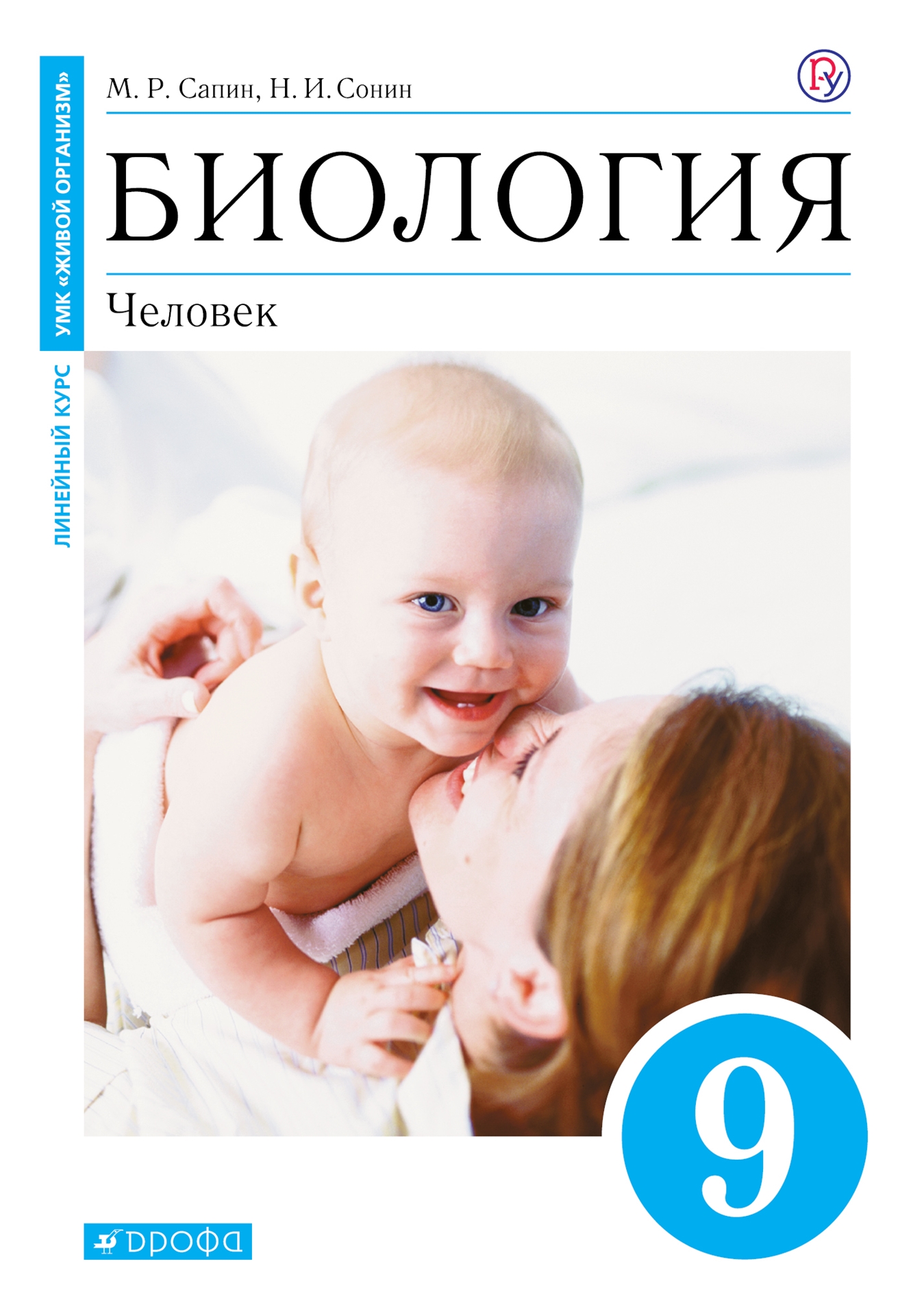 

Книга Биология. 9 класс. Человек. Учебное пособие