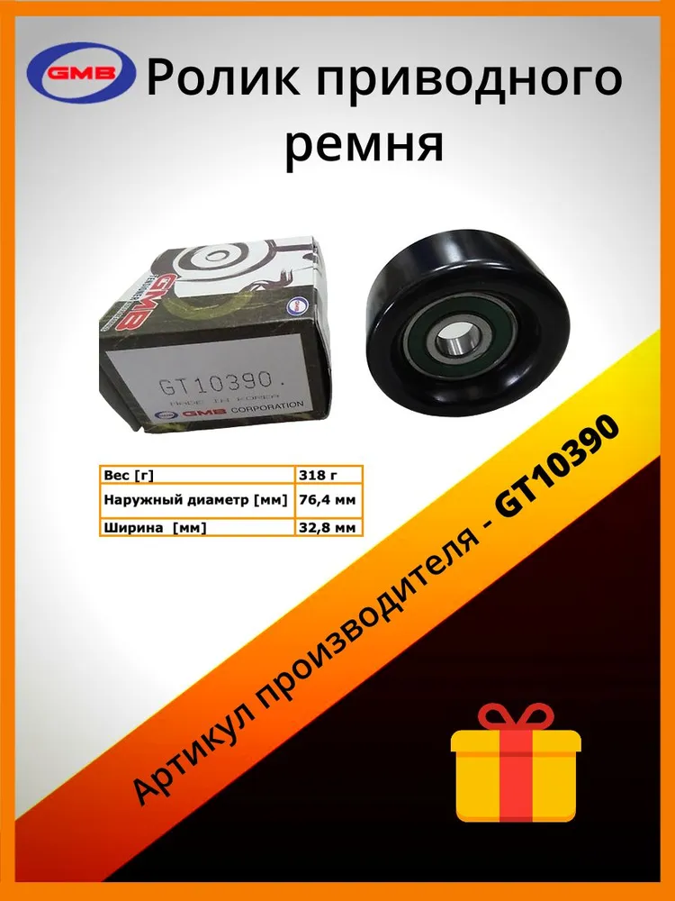 

Ролик Натяжителя GMB арт. GT10390
