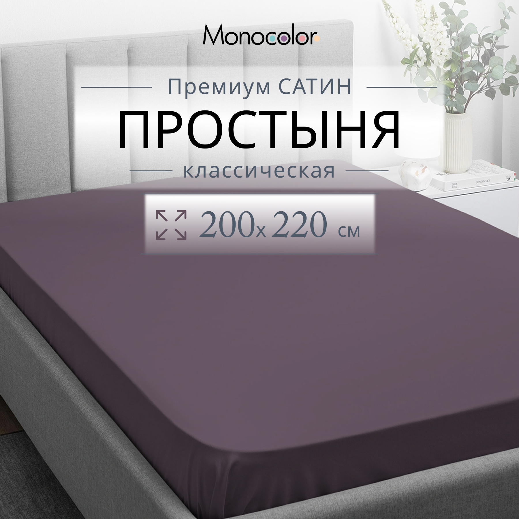 Простыня Monocolor  евро 200х220 Сатин черешня