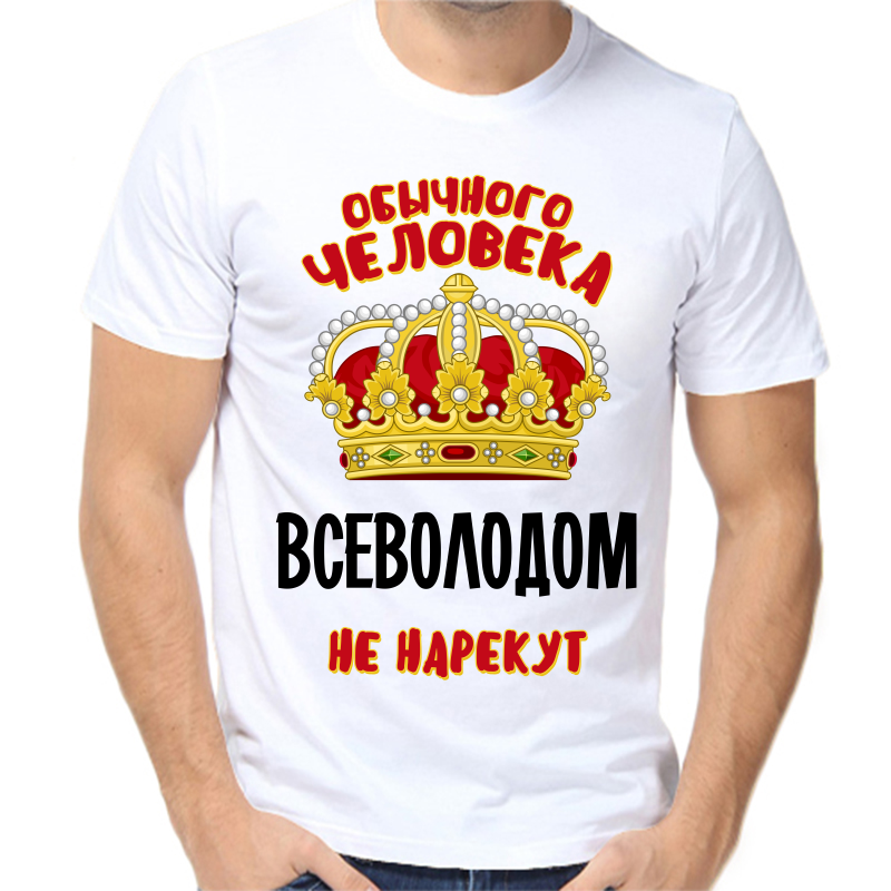 

Футболка мужская белая 42 р-р обычного человека всеволодом не нарекут, Белый, fm_obychnogo_cheloveka_vsevolodom_ne_narekut