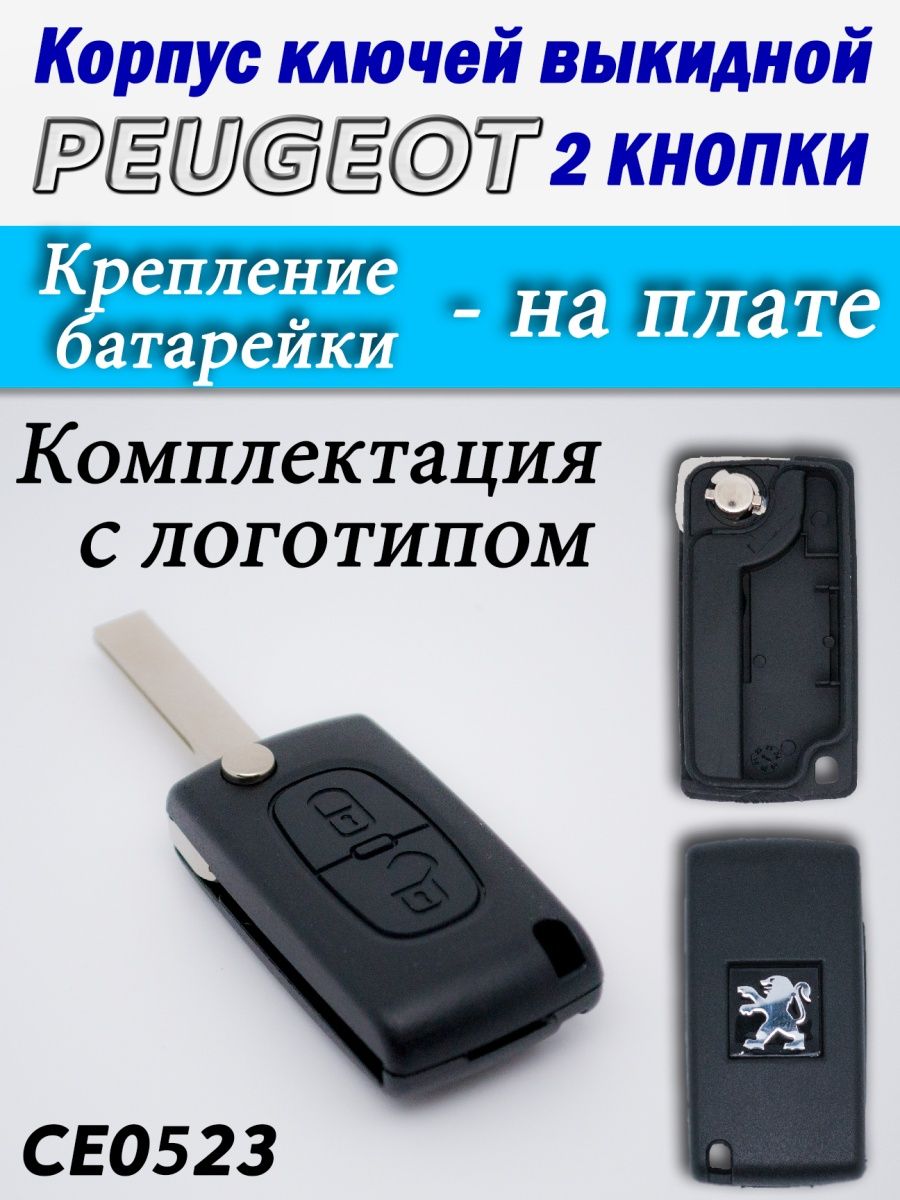 

Корпус ключей Peugeot 2 кнопки CE0523 HU83, п2ксе0523