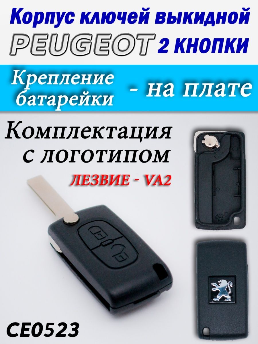 

Корпус ключей Peugeot 2 кнопки CE0523 VA2, п2ксе0523va2