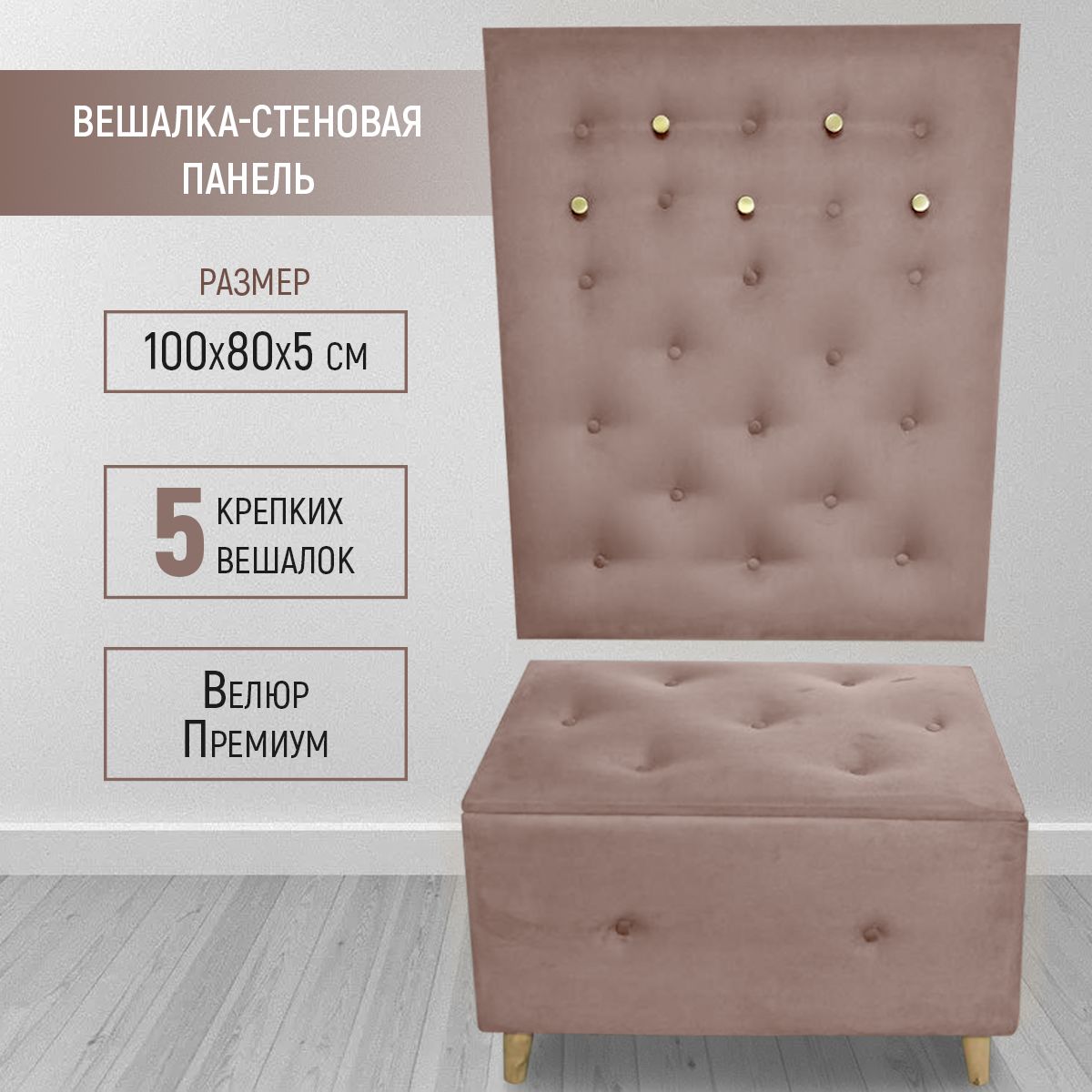 

Вешалка настенная в прихожую Mia 100х80 см, велюр светло-коричневый, Mia