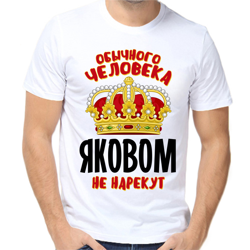 

Футболка мужская белая 42 р-р обычного человека яковом не нарекут, Белый, fm_obychnogo_cheloveka_yakovom_ne_narekut