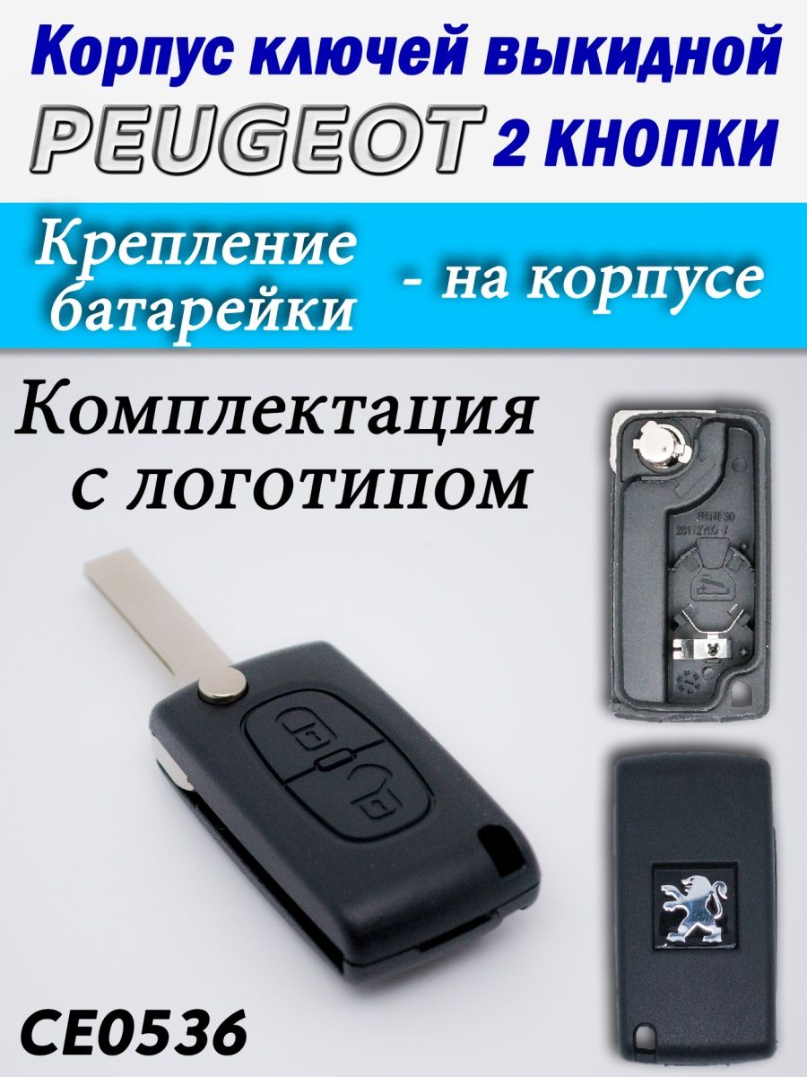 

Корпус ключей Peugeot 2 кнопки CE0536 HU83, п2ксе0536