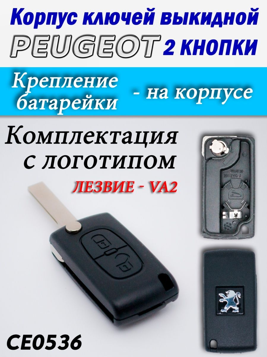 

Корпус ключей Peugeot 2 кнопки CE0536 VA2, п2ксе0536va2