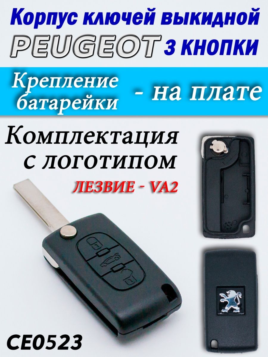 

Корпус ключей Peugeot 3 кнопки CE0523 VA2, п3ксе0523va2
