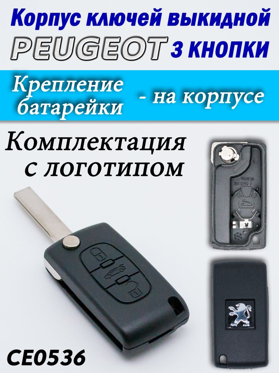 

Корпус ключей Peugeot 3 кнопки CE0536 HU83, п3ксе0536
