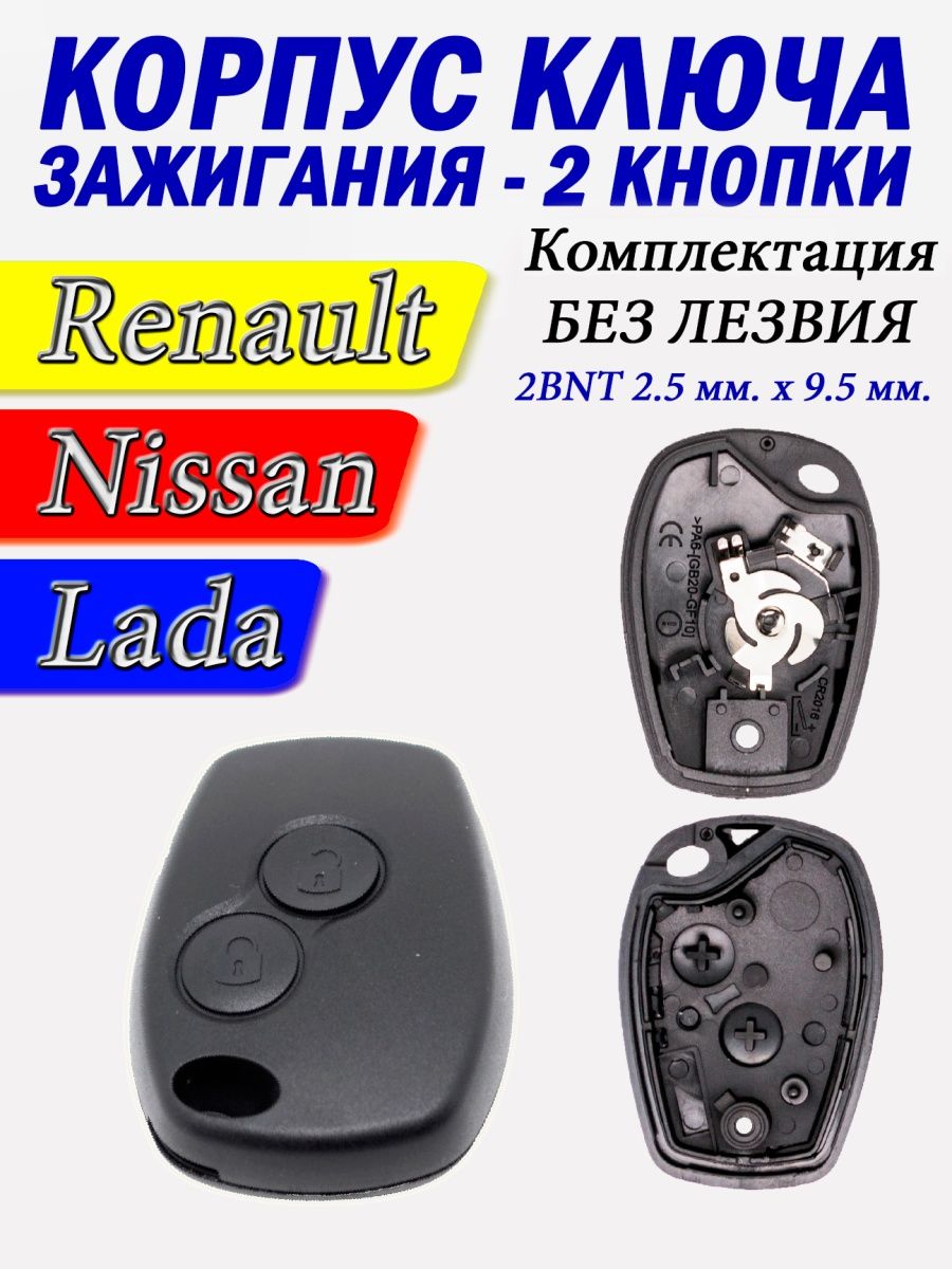 

Корпуc ключа зажигания Рено Лада Ниссан 2 кнопки, р2безлезвия