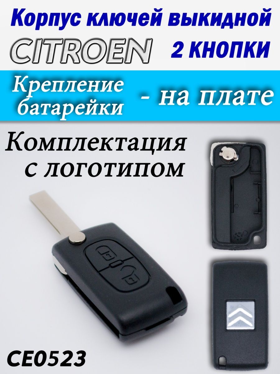 

Корпус ключей CITROEN 2 кнопки CE0523 HU83, с2ксе0523