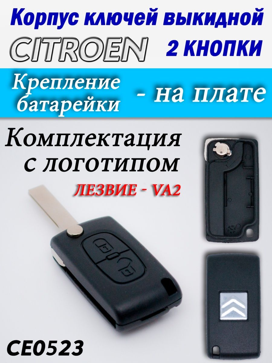 

Корпус ключей CITROEN 2 кнопки CE0523 VA2, с2ксе0523va2