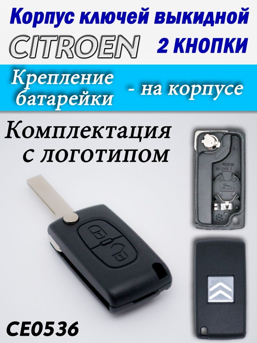 

Корпус ключей CITROEN 2 кнопки CE0536 HU83, с2ксе0536