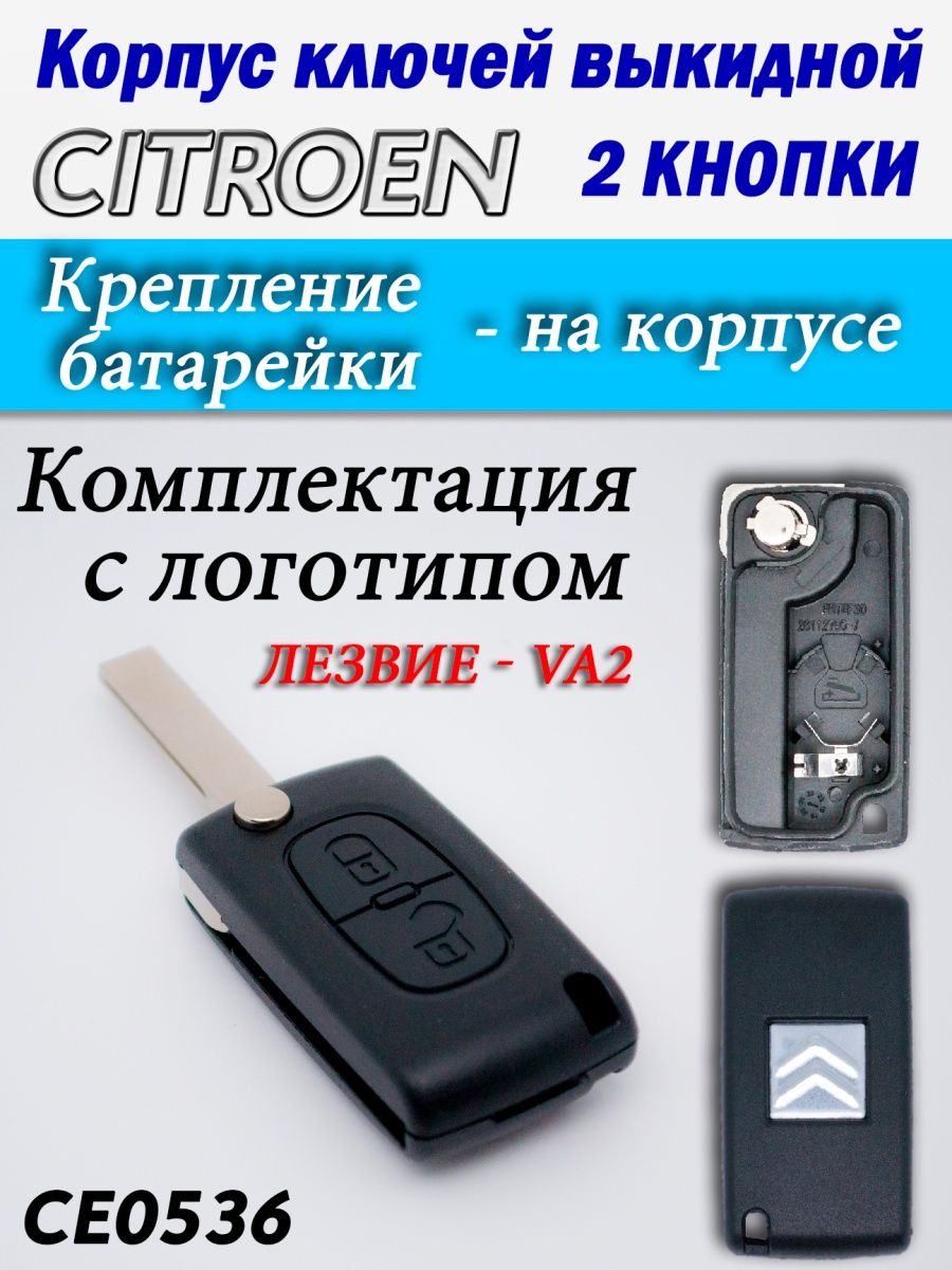 

Корпус ключей CITROEN 2 кнопки CE0536 VA2, с2ксе0536va2