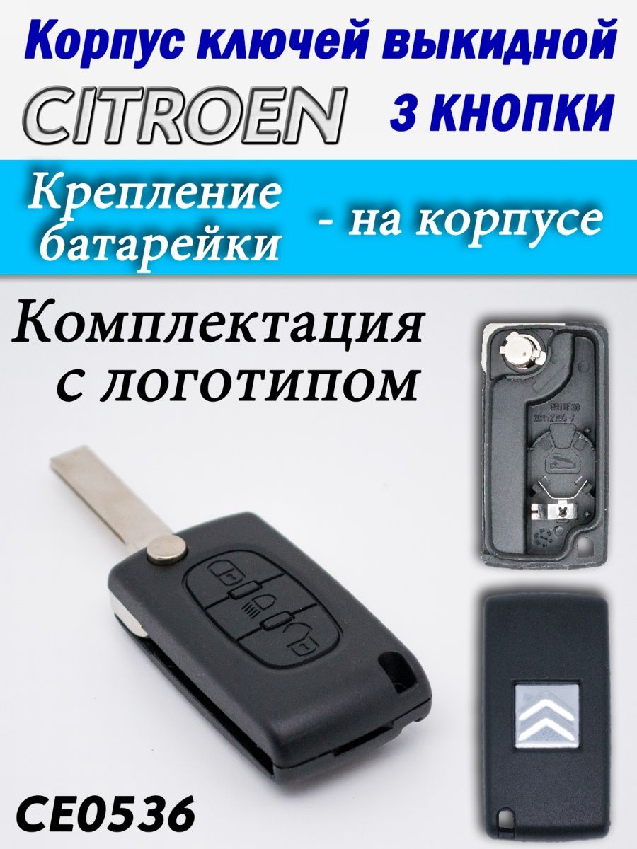 

Корпус ключей CITROEN 3 кнопки CE0536 HU83, с3ксе0536
