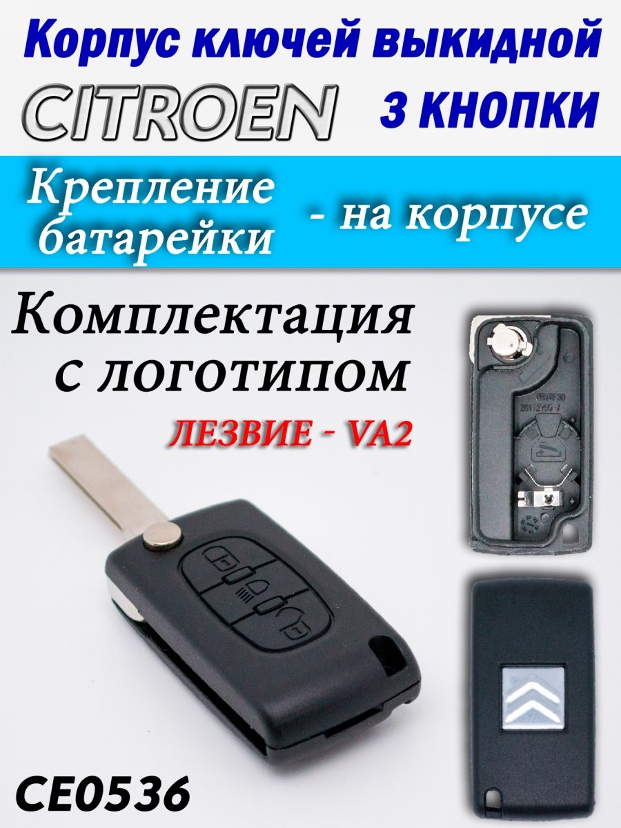 

Корпус ключей CITROEN 3 кнопки CE0536 VA2, с3ксе0536va2