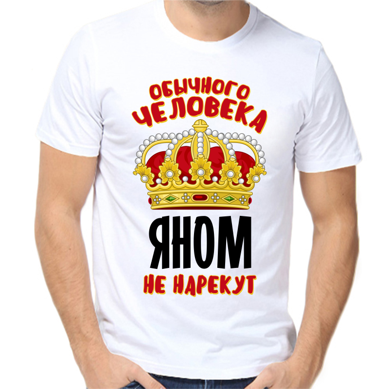 

Футболка мужская белая 58 р-р обычного человека яном не нарекут, Белый, fm_obychnogo_cheloveka_yanom_ne_narekut