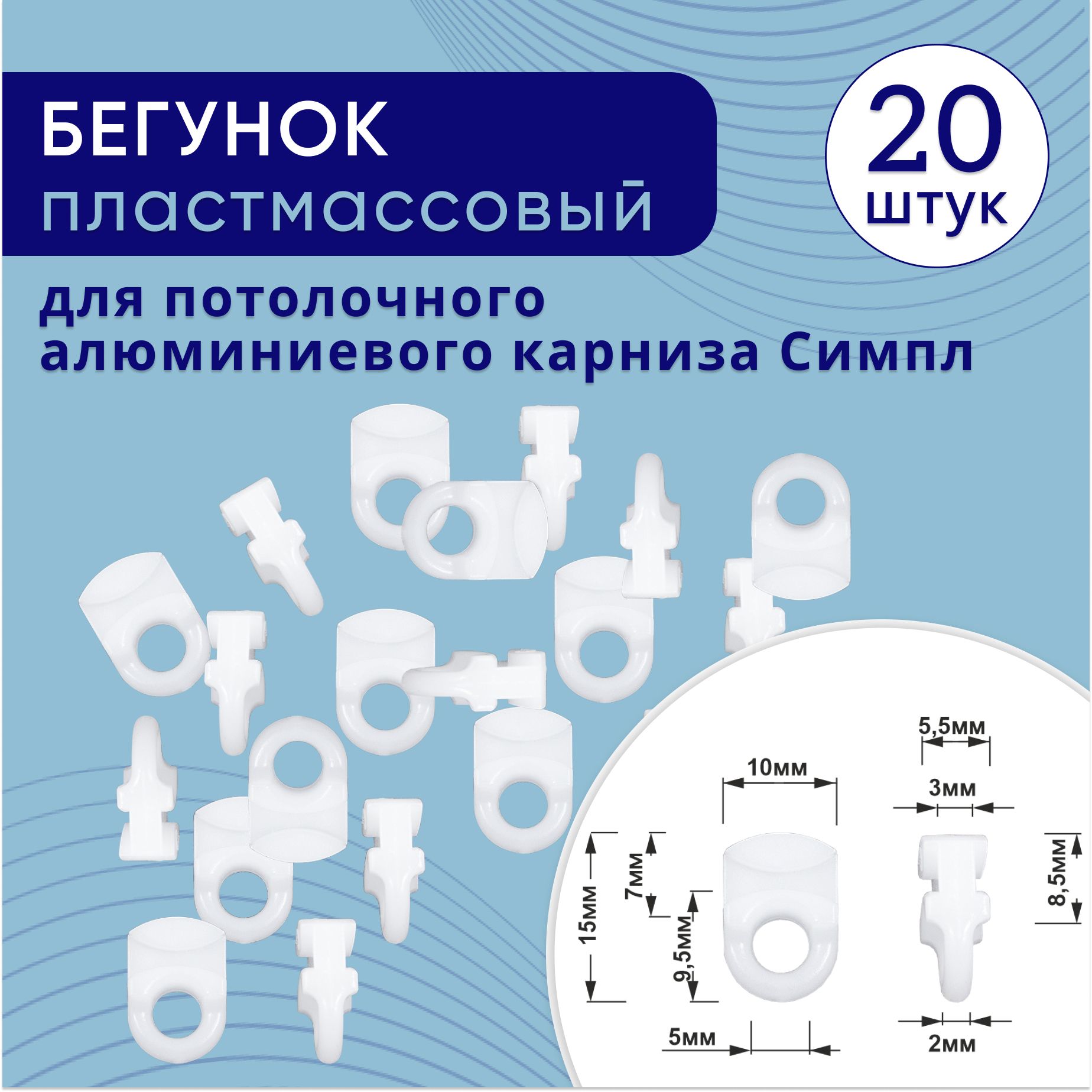 

Бегунки для карниза профильного - 20 шт, ТК2127544, Белый, БегунТК