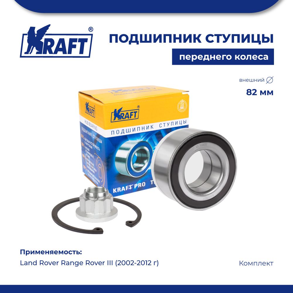 

Подшипник ступицы для а/м Land Rover Range Rover III (02-12) KRAFT KT 204623