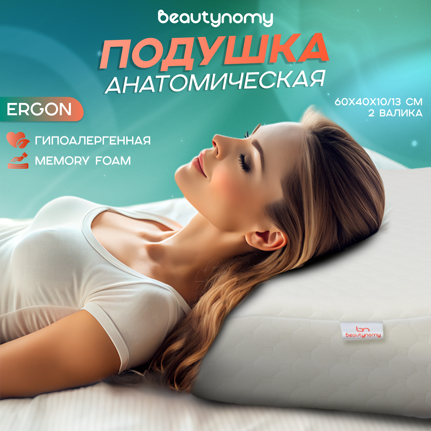 Подушка анатомическая Beautynomy Ergon BN-T101