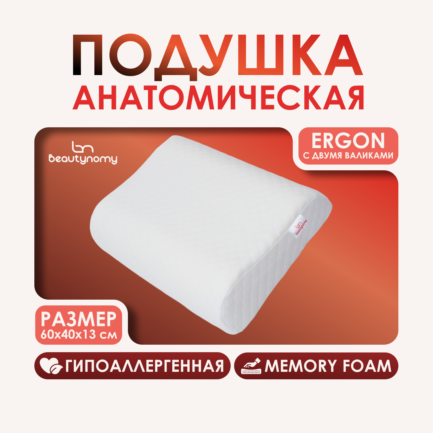 Подушка Beautynomy BN-T101 Ergon, анатомическая