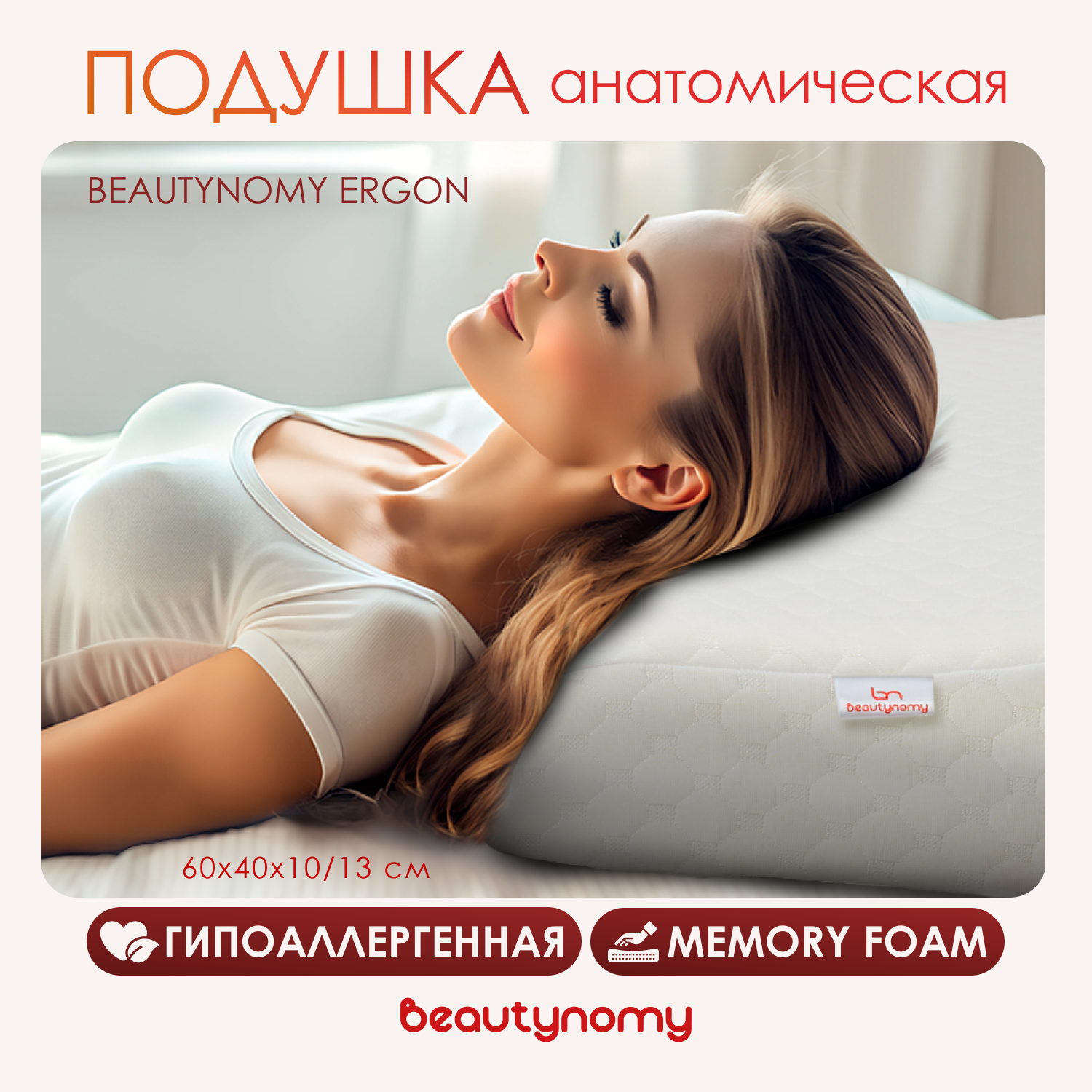 Подушка анатомическая Beautynomy Ergon BN-T101