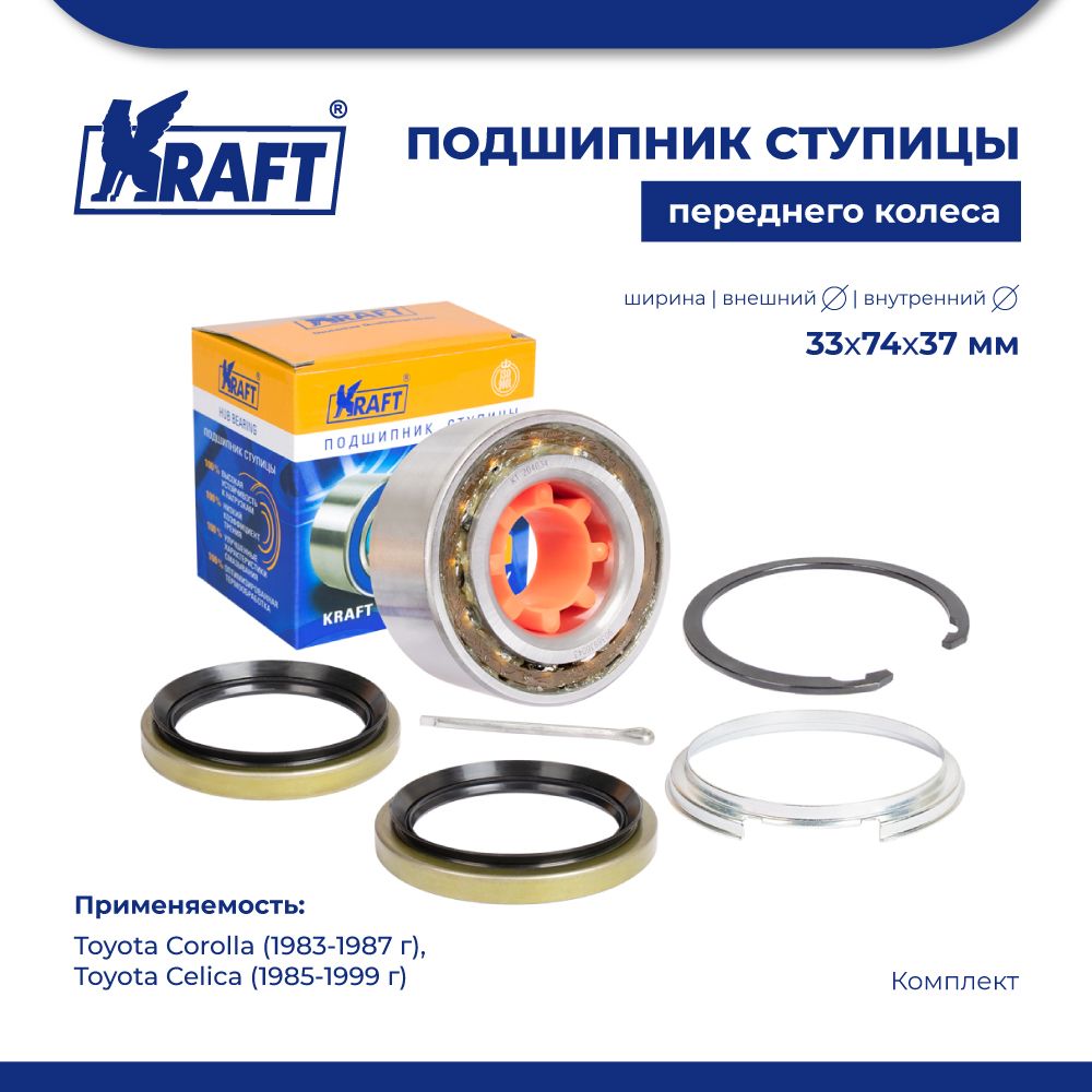 

Подшипник ступицы для а/м Toyota Corolla 83-87, Celica 85-99 KRAFT KT 204634