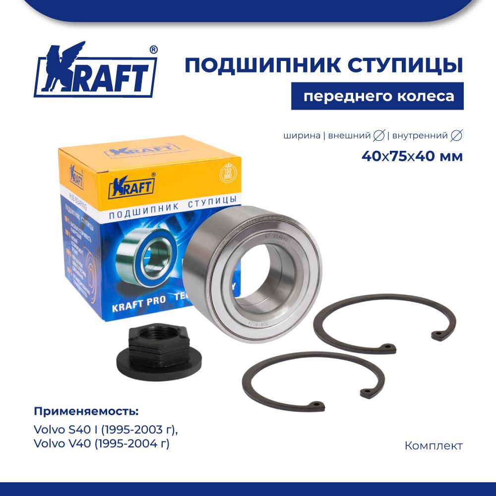 

Подшипник ступицы для а/м Volvo S40 I (95-03), V40 (95-04) KRAFT KT 204640