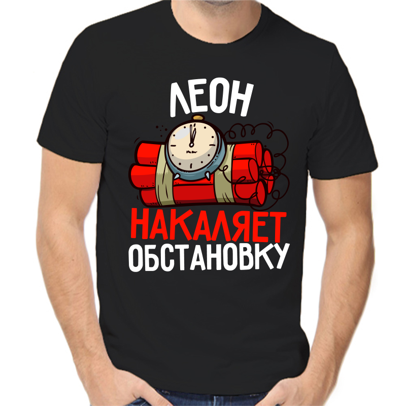 

Футболка мужская черная 50 р-р леон накаляет осбтановку, Черный, fm_leon_nakalyaet_obstanovku