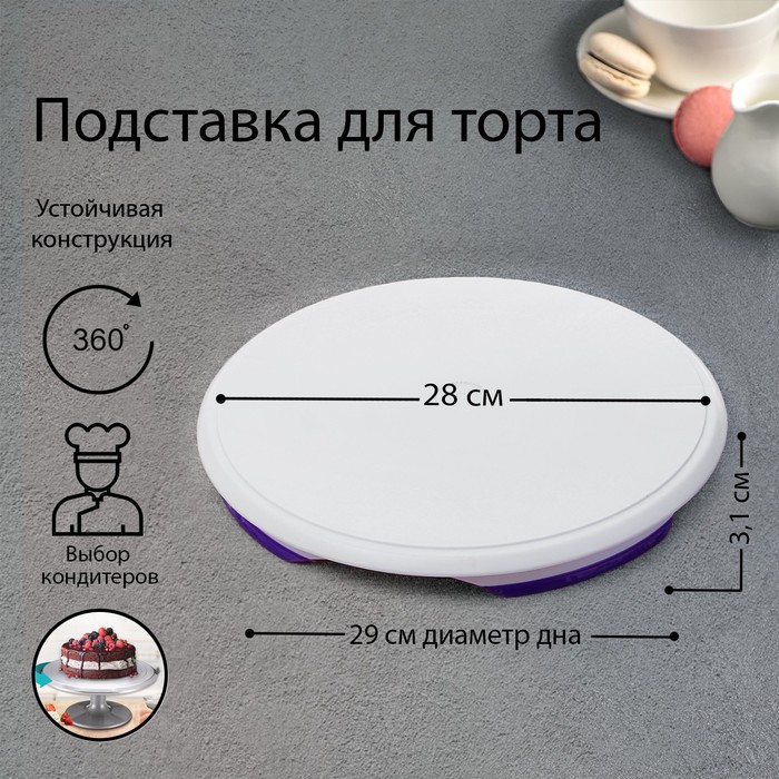 

Подставка для торта 28 см, вращающаяся, Белый