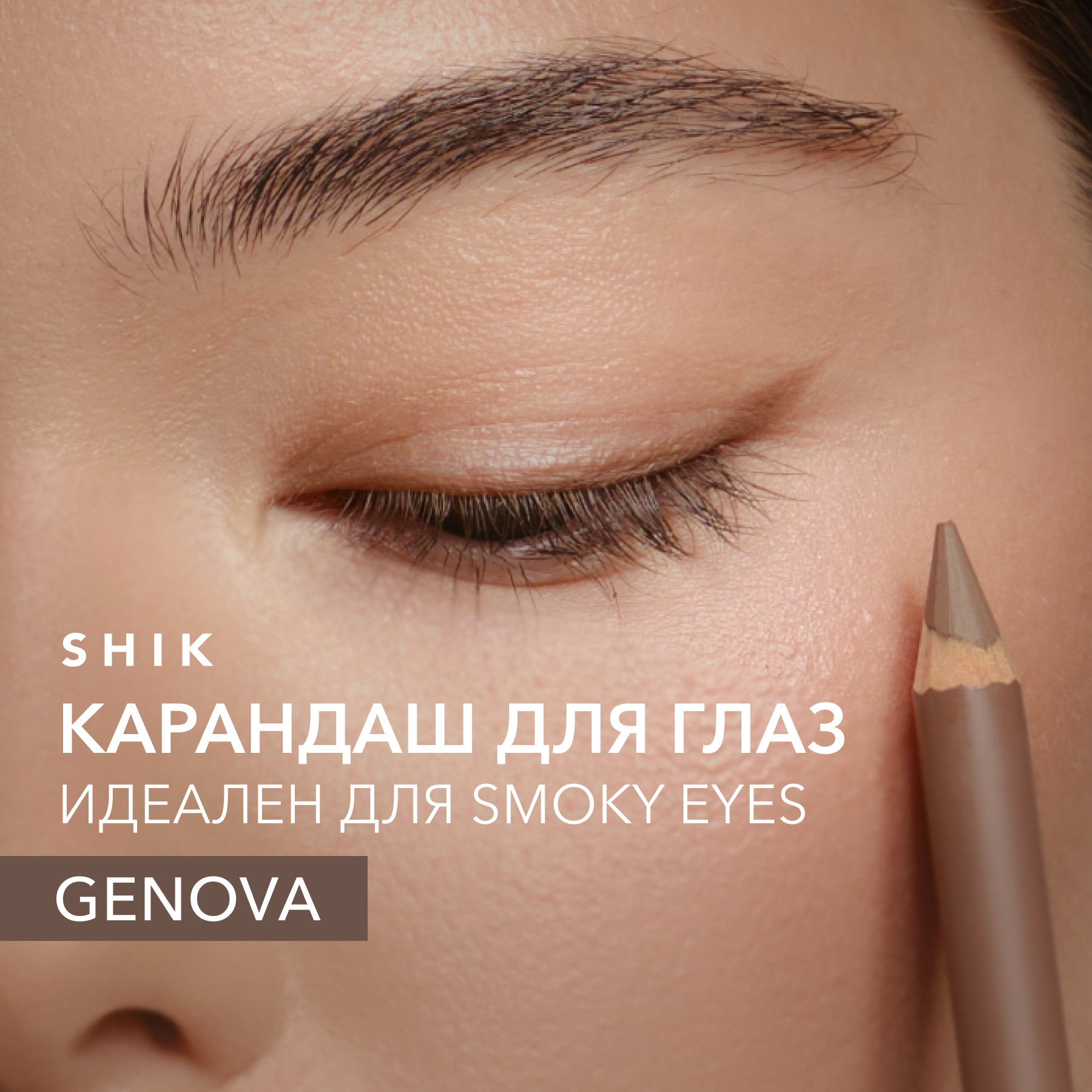 Карандаш для макияжа глаз и растушевки smoky eyes, Genova серо-коричневый SHIK eye pencil